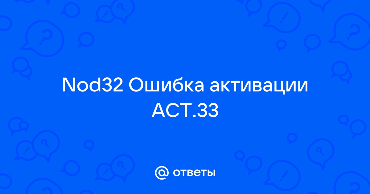 Act 39 ошибка nod32