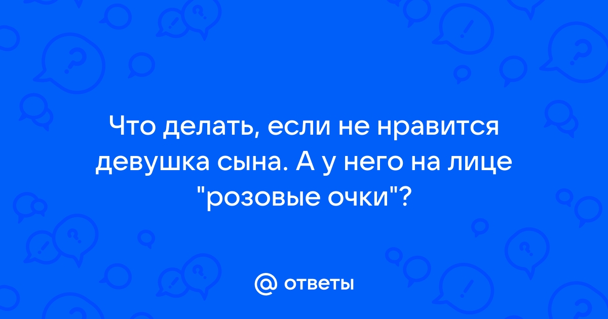 Возненавидишь сноху - потеряешь сына. Советы психолога Ларисы Соломяниной