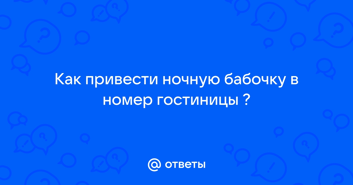 Проститутку в отель