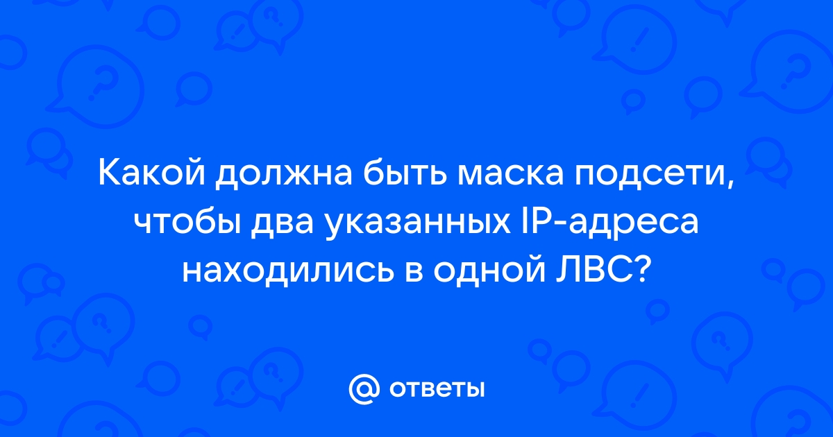 Как перевести адреса компьютеров и маску в двоичный вид