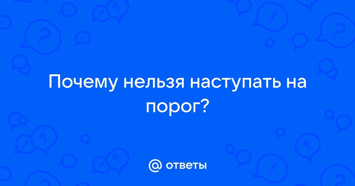 Почему нельзя наступать на порог дома