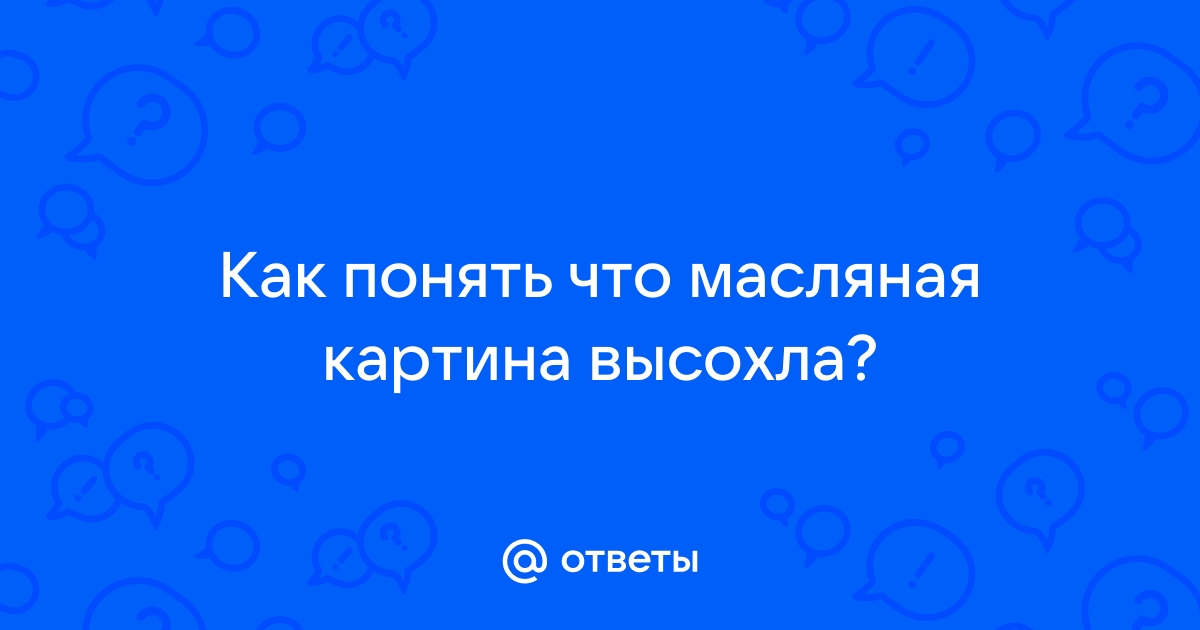 Как быстро высушить картину маслом – все возможные варианты - Наталия Ширяева