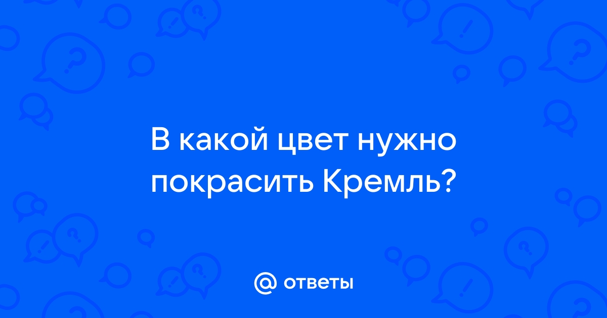 Покрасить стены кремля в зеленый цвет