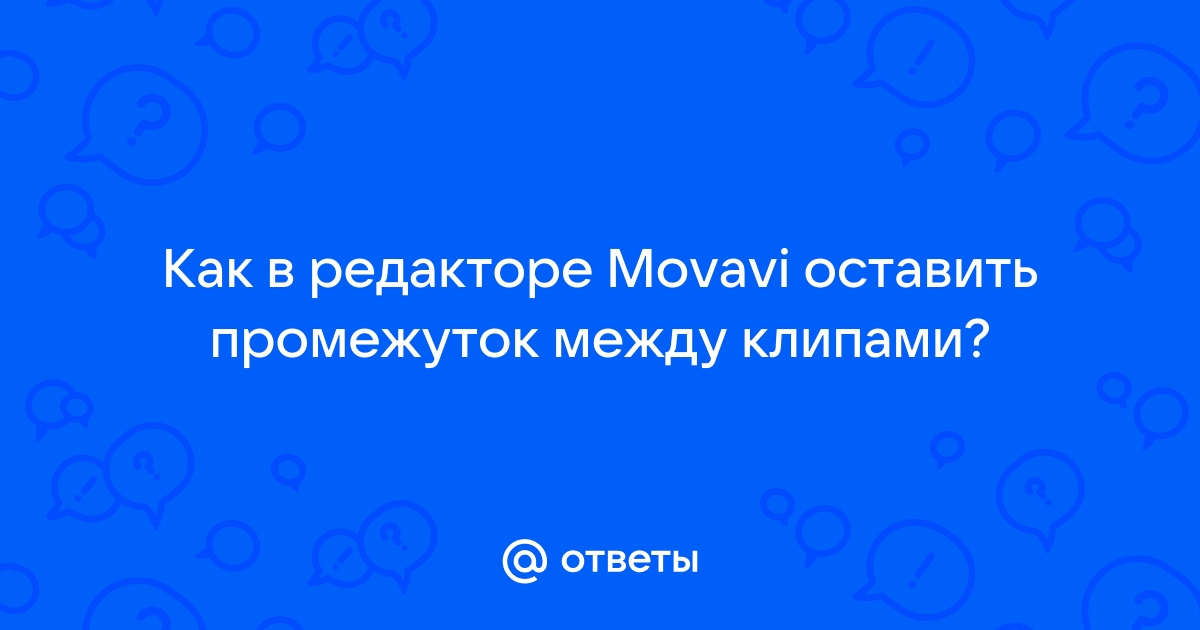 Не дает добавить переход movavi