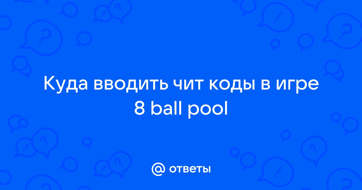 куда вводить чит коды 8 ball pool