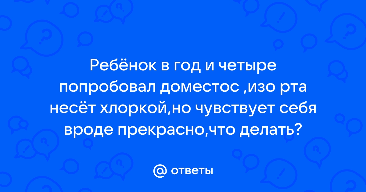 «Выжидать нельзя». Что делать, если ребёнок выпил химикат – советы педиатра | Радио 1