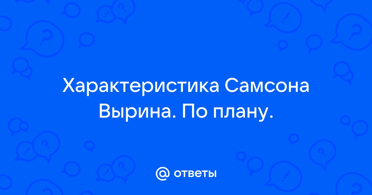 Образ самсона вырина 7 класс