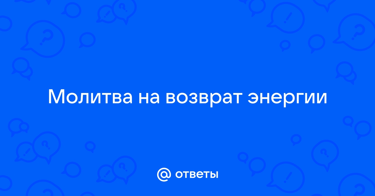 Молитва на возврат энергий | Post