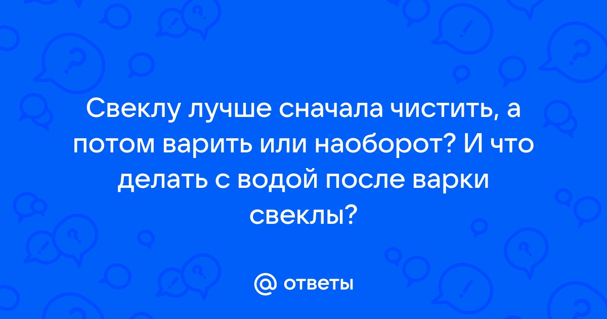 Как сварить свеклу быстро и вкусно: 5 хитростей, чтобы не варить часами