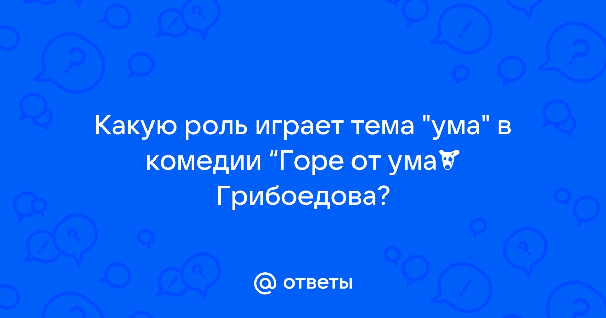 Какую роль играет тема ума