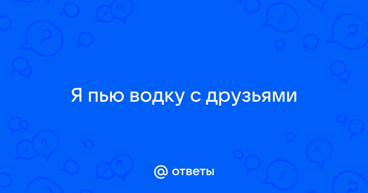 Я пью водку и душу ломаю в стихах