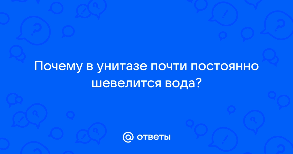 Почему вода в унитазе шевелится