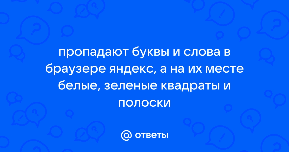 Пропадают буквы в браузере яндекс