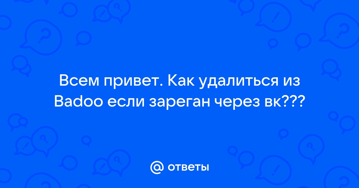 Как удалиться вк из приложения знакомства