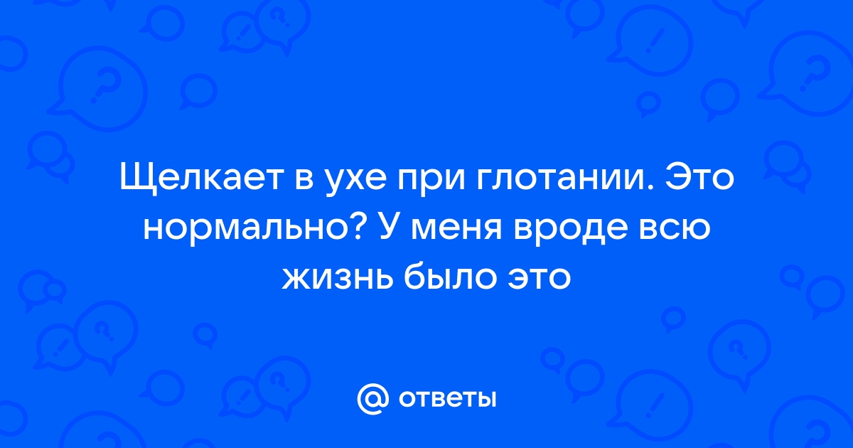 Треск (щелканье) в ушах при глотании