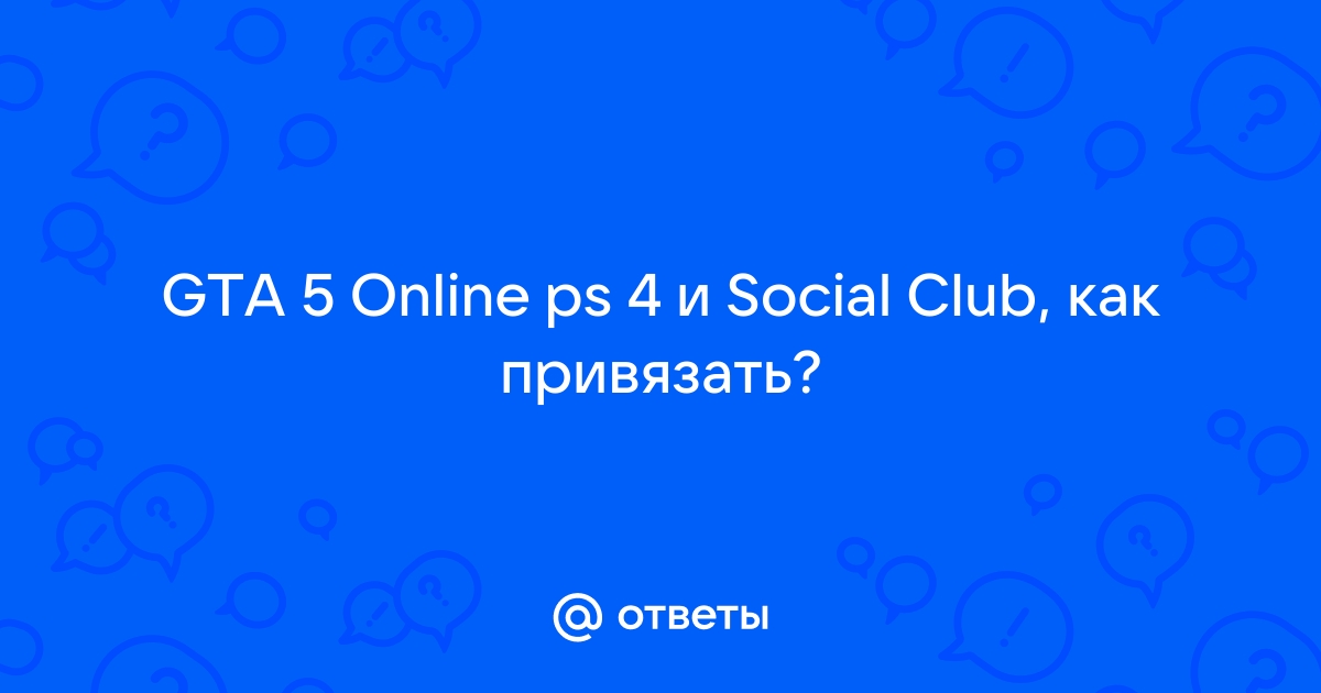 Social club на аккаунте не совпадает с вашим gta 5 rp как исправить