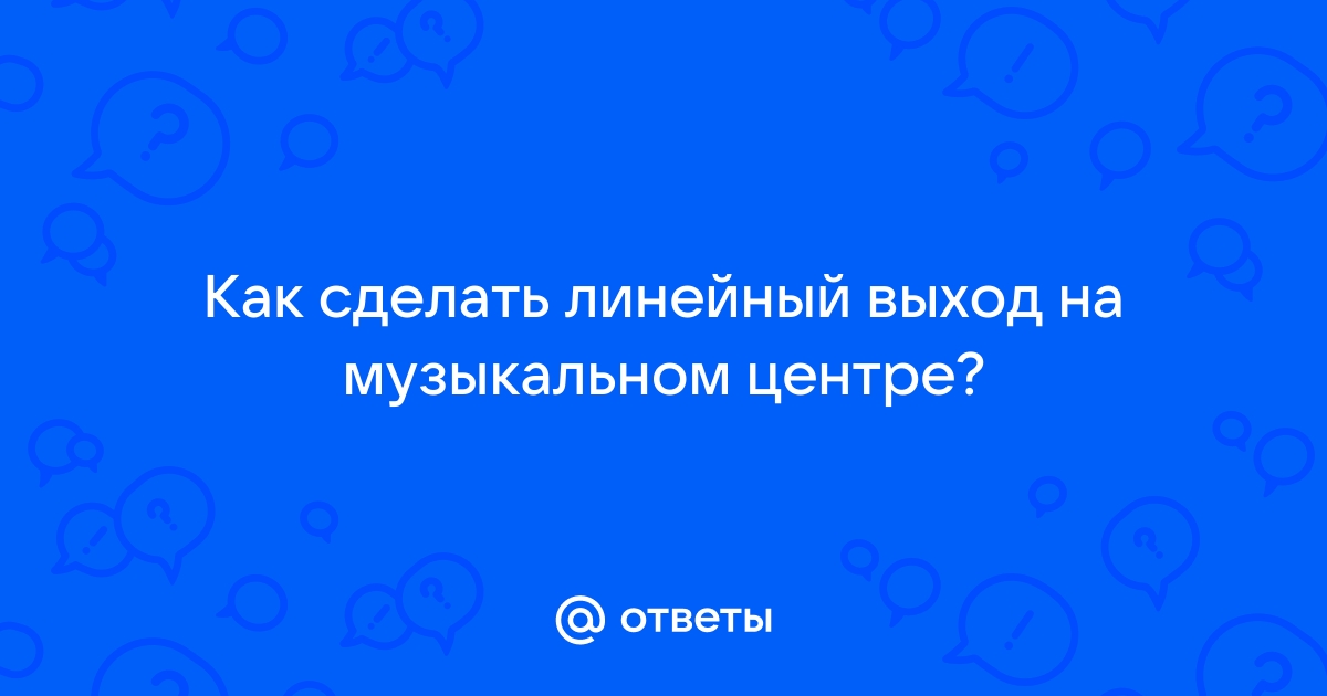 Подключение музыкального центра к телевизору