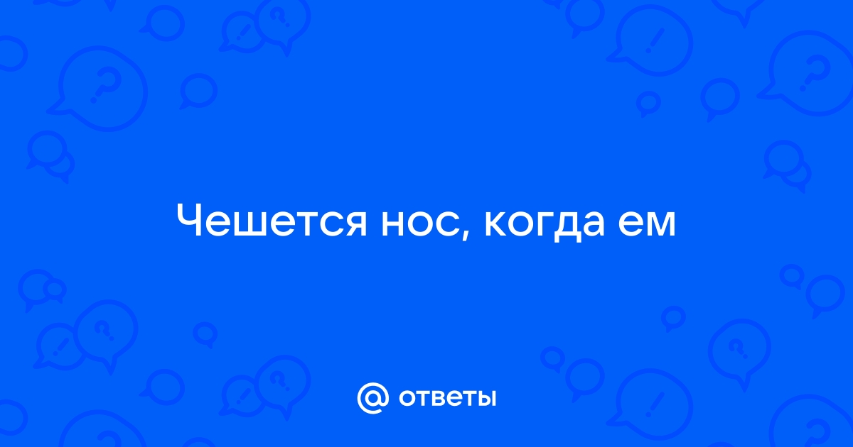 Чешется нос