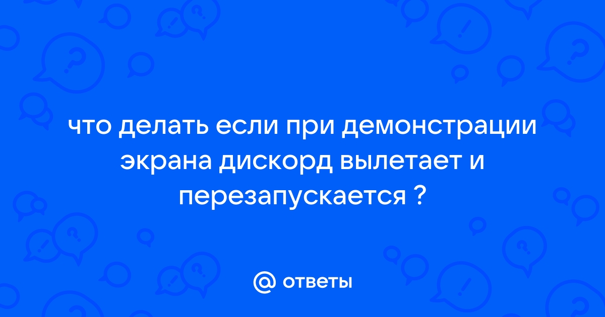 Вылетает дискорд при демонстрации экрана