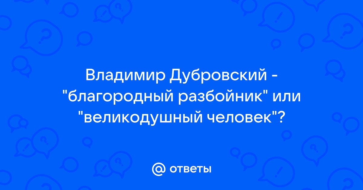 «Почему Дубровский стал разбойником?» — Яндекс Кью