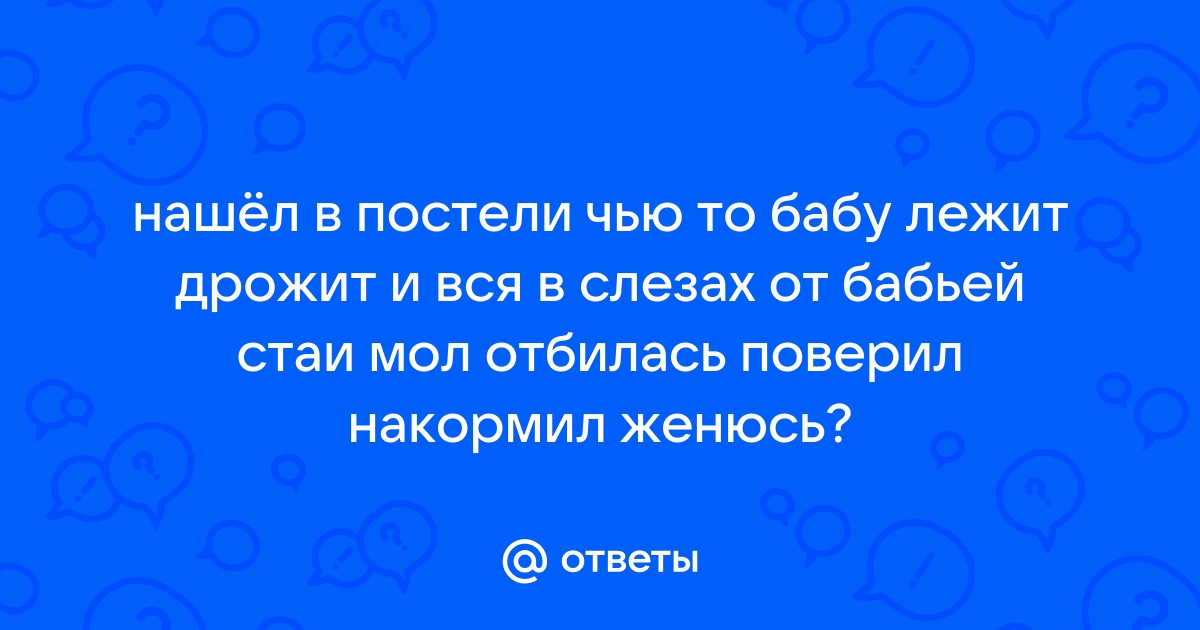 Как затащить в постель женщину своей мечты