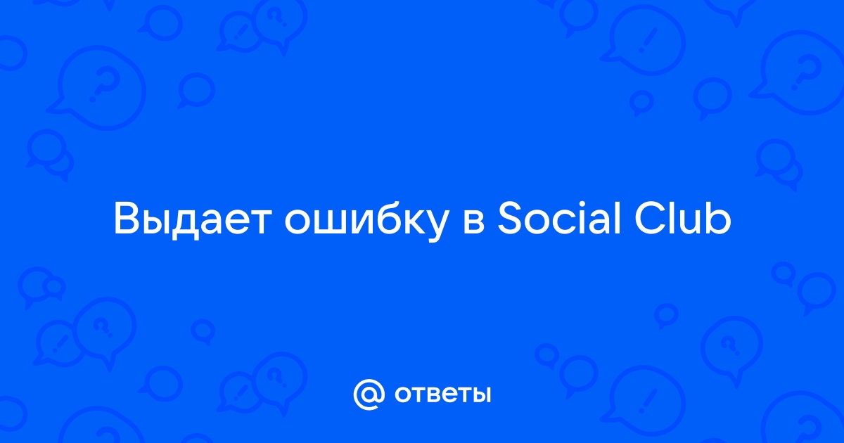 Social club ошибка авторизации на телефоне