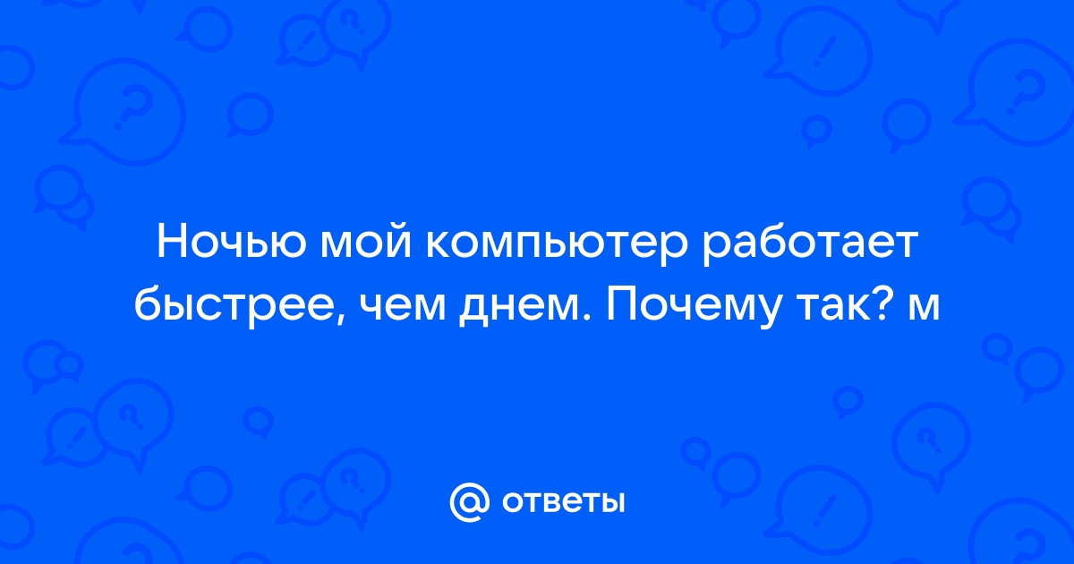 Как работать всю ночь за компьютером