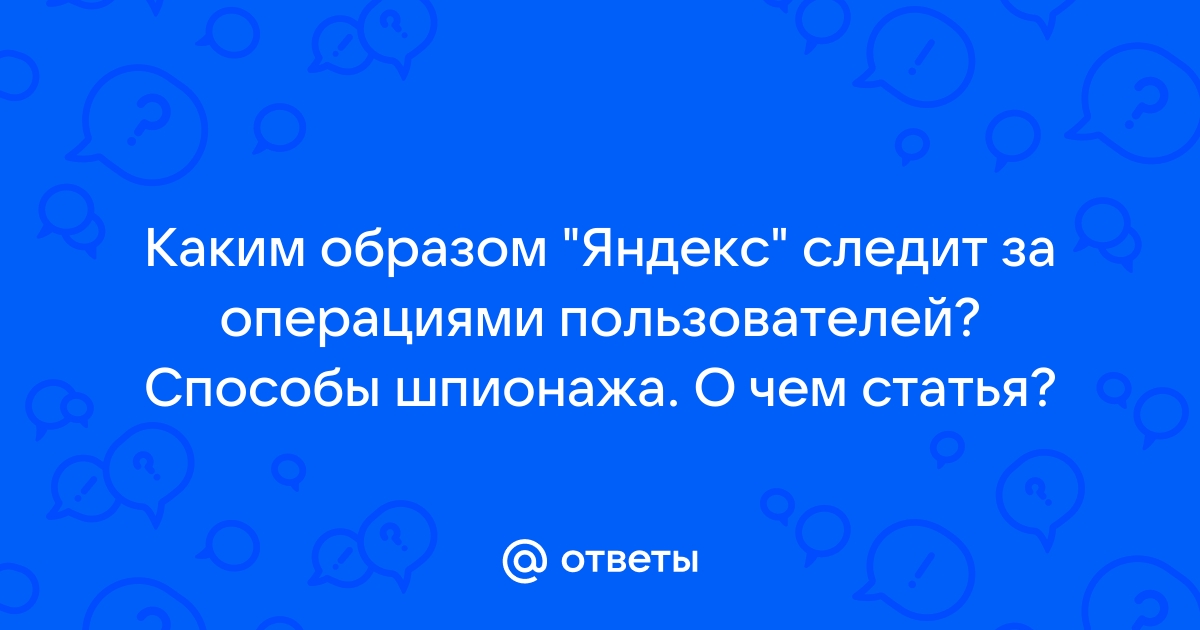 каким образом следит за операциями пользователей