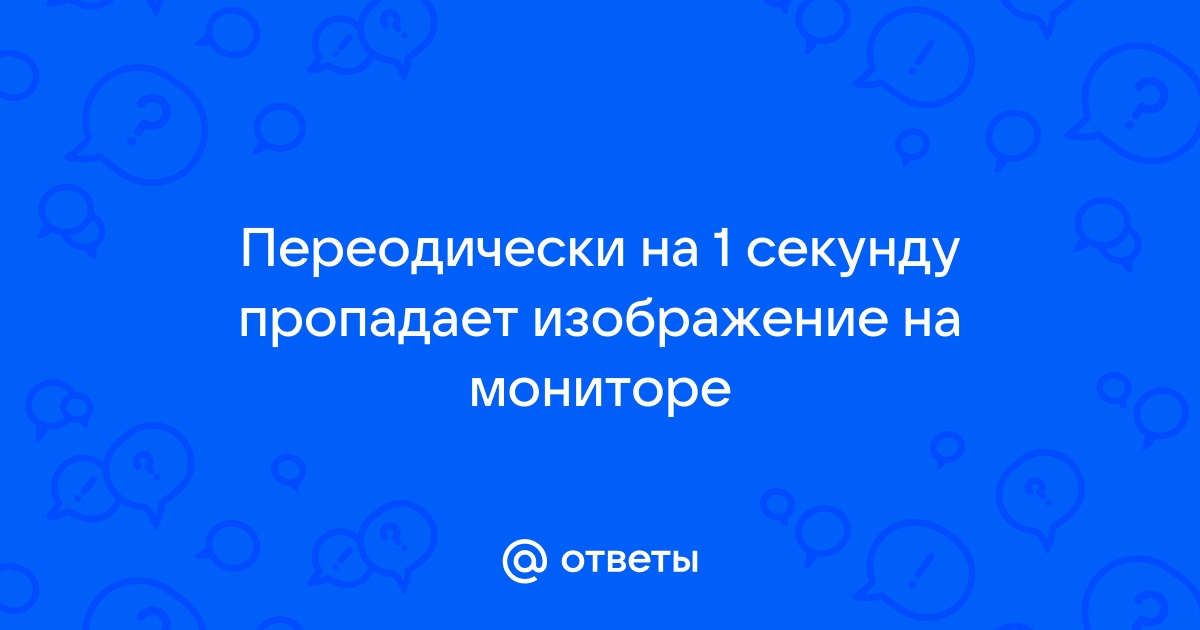 Периодически пропадает изображение на мониторе