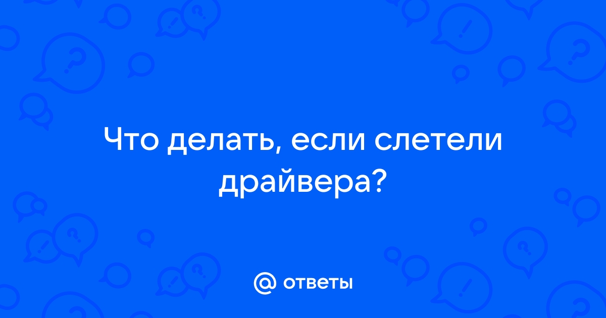 Ответы lockmaster23.ru: что делать если слетели драйвера и нет интернета