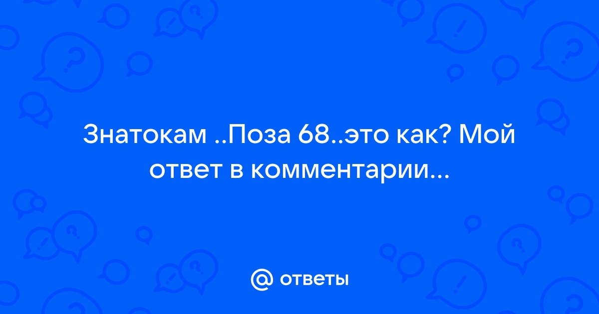 Порно камасутра поза 68