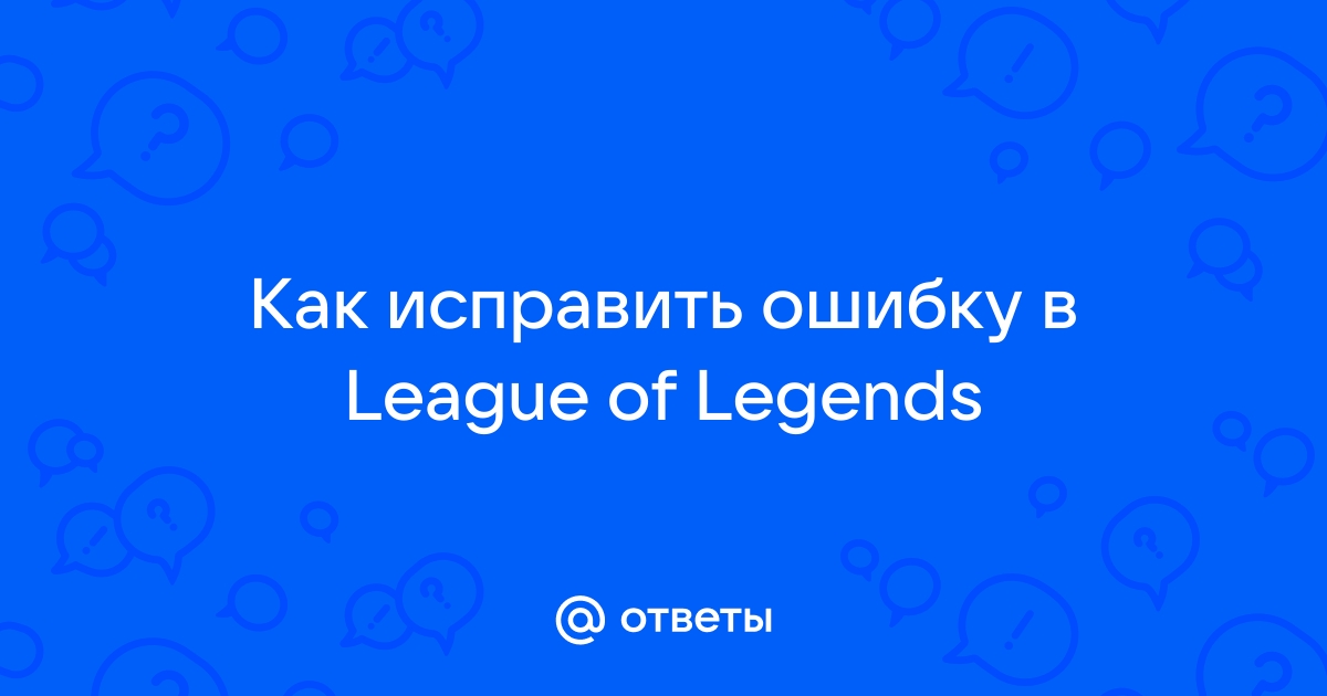 Не удалось установить необходимые зависимости league of legends