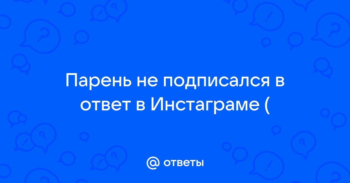 10 вещей, на которые стоит обратить внимание в Instagram парня - hamsa-news.ru