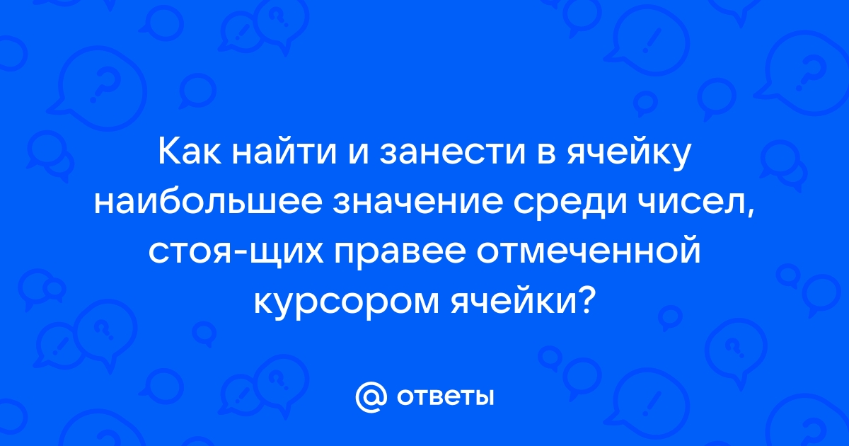 Как найти и занести в ячейку наибольшее значение среди чисел стоящих правее в ворде