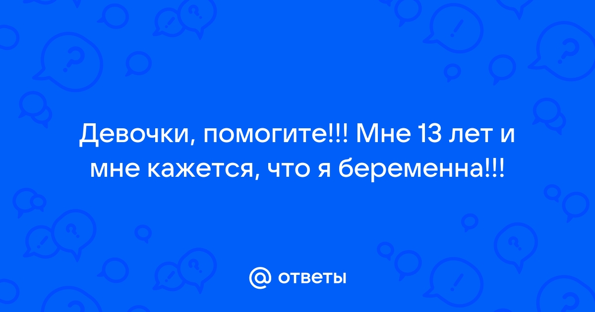 «Если летняя забеременела от летнего, что грозит парню?» — Яндекс Кью