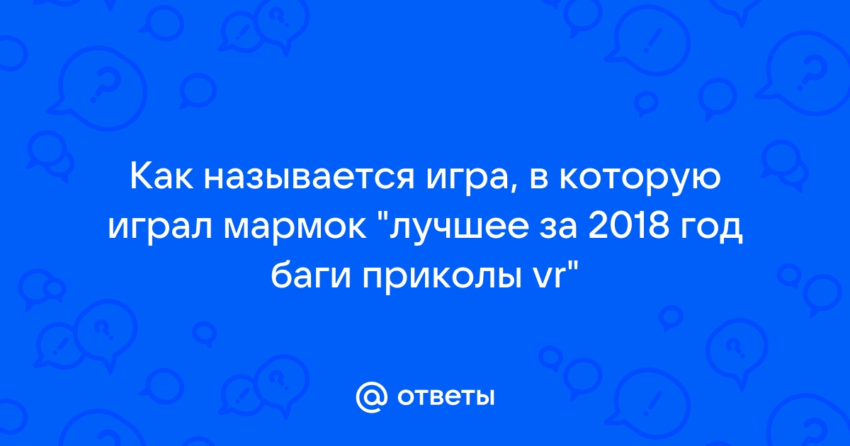 В какую игру играл мармок в видео живые гонки