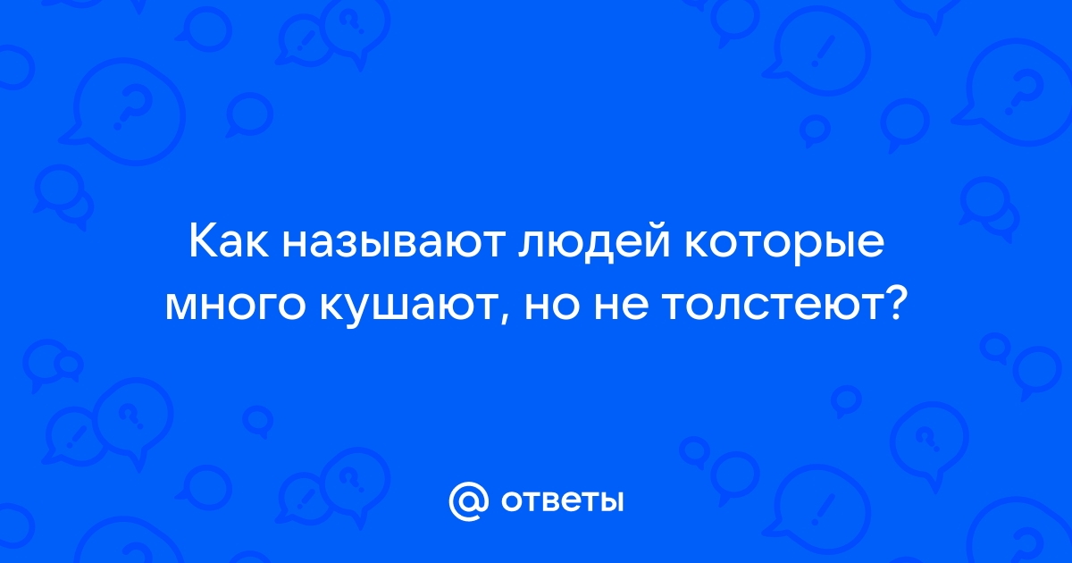 Как называются люди которые едят людей