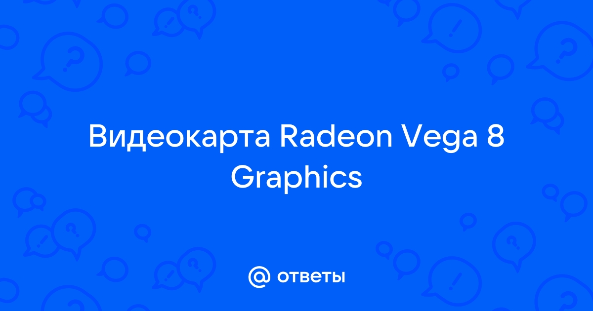 Radeon vega 8 драйвер не устанавливается