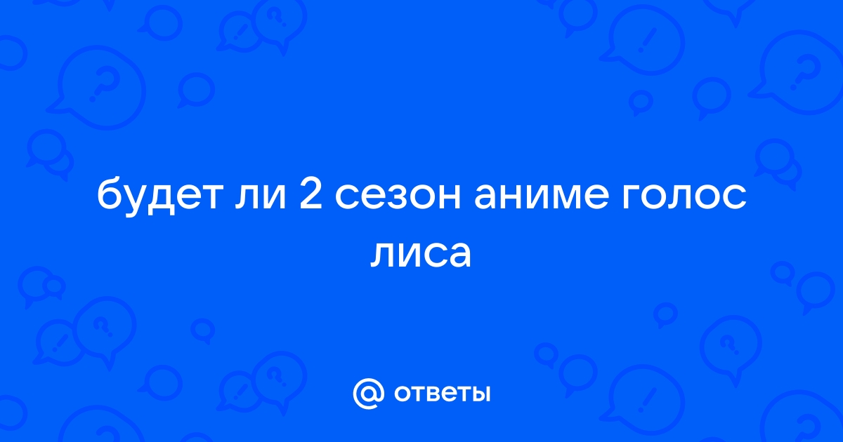 Голос лиса 2 сезон