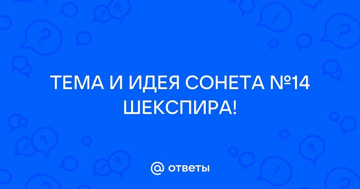 Топик: Сонеты Шекспира