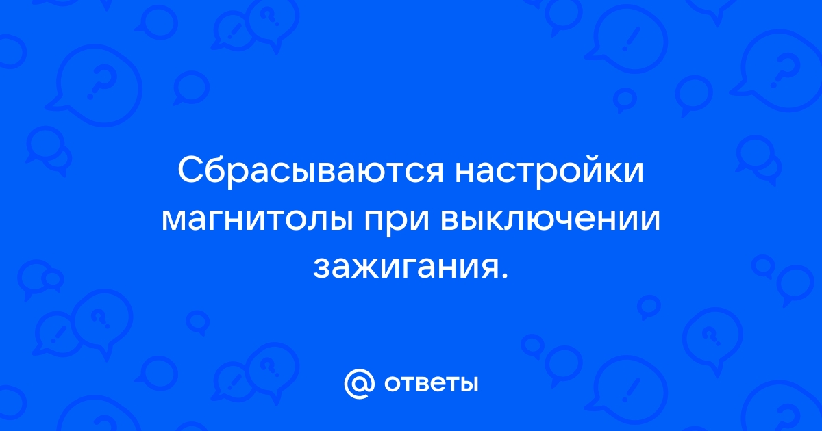 Сброс настроек магнитолы при отключении клеммы - chit-zona.ru