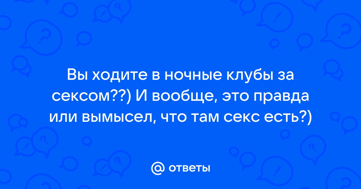 Порно видео закрытые ночные секс клубы