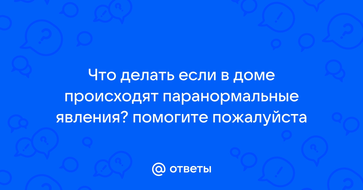 Как избавиться от привидения в доме: 9 шагов