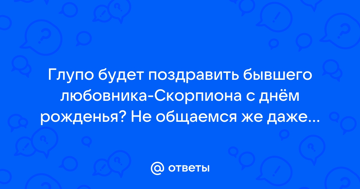 Поздравления с днем рождения бывшему мужчине - Всё Здорово