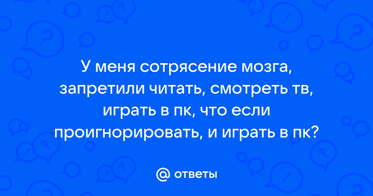 Сотрясение мозга: что это такое, почему происходит, что можно и чего нельзя делать