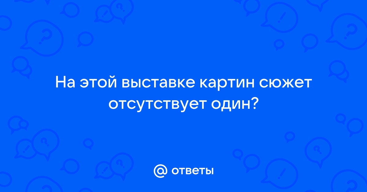 На этой выставке картин сюжет отсутствует один