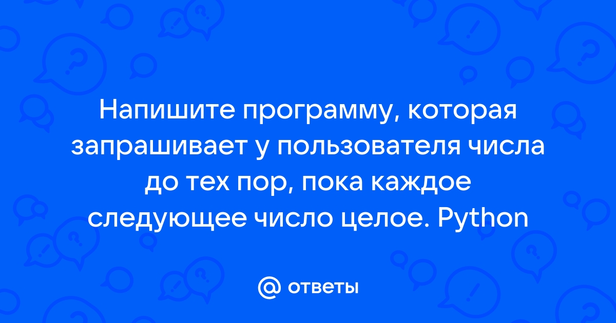 Составьте программу которая запрашивает у пользователя имя возраст номер телефона