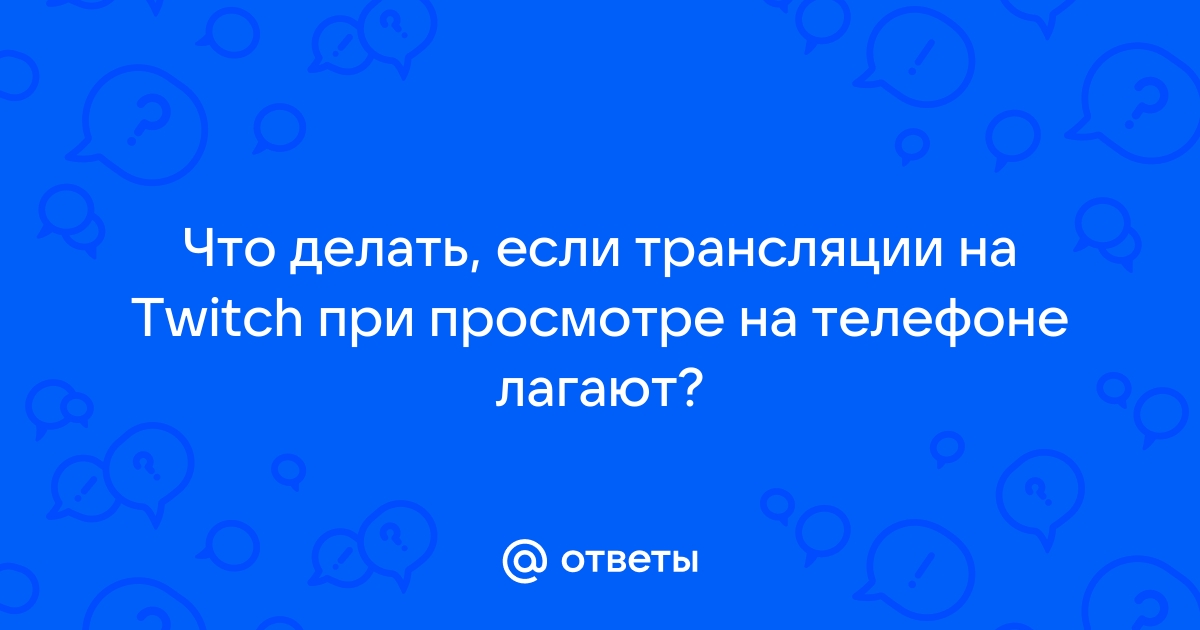 Ответы Mail: Постоянно лагает твич на пк, как решить?