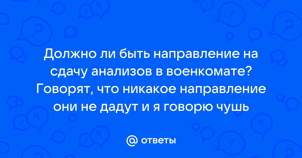 Почему не говорят результаты анализов по телефону