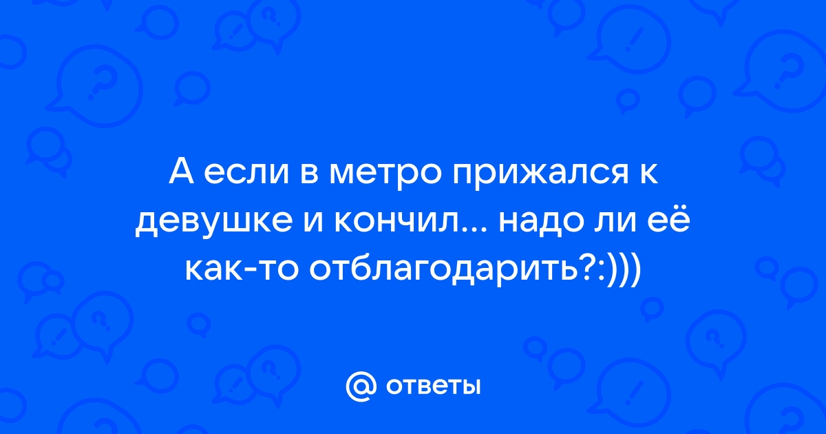 Случай в метро - ответов на форуме смайлсервис.рф () | Страница 2